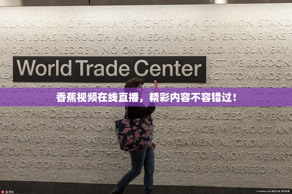 香蕉视频在线直播，精彩内容不容错过！