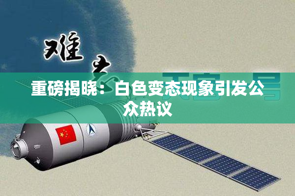重磅揭晓：白色变态现象引发公众热议