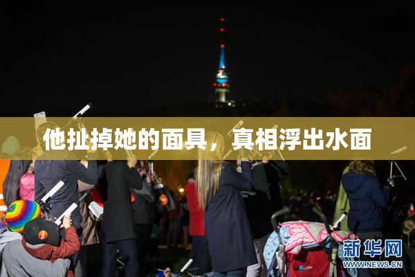 他扯掉她的面具，真相浮出水面