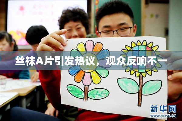 丝袜A片引发热议，观众反响不一