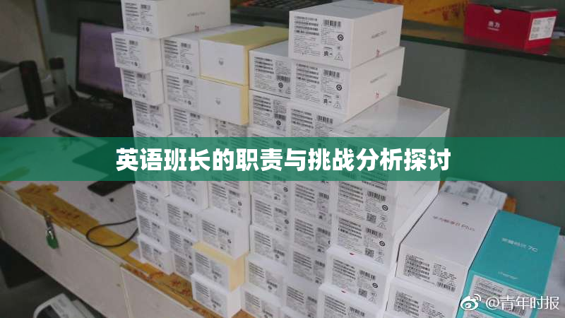 英语班长的职责与挑战分析探讨