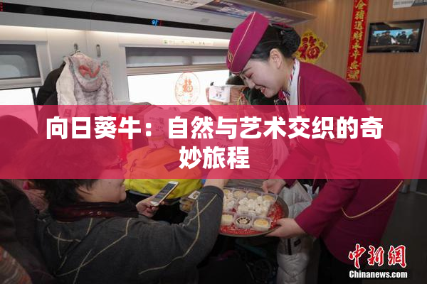 向日葵牛：自然与艺术交织的奇妙旅程