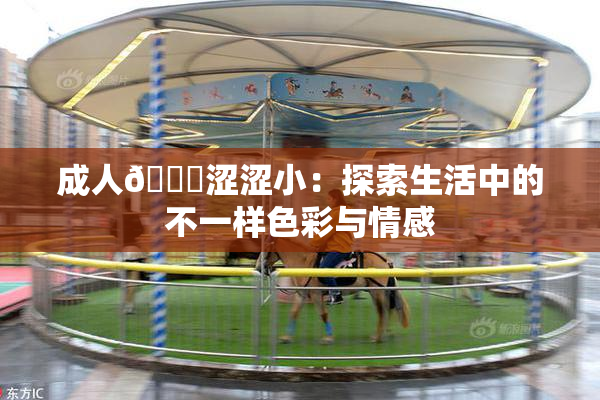 成人🔞涩涩小：探索生活中的不一样色彩与情感