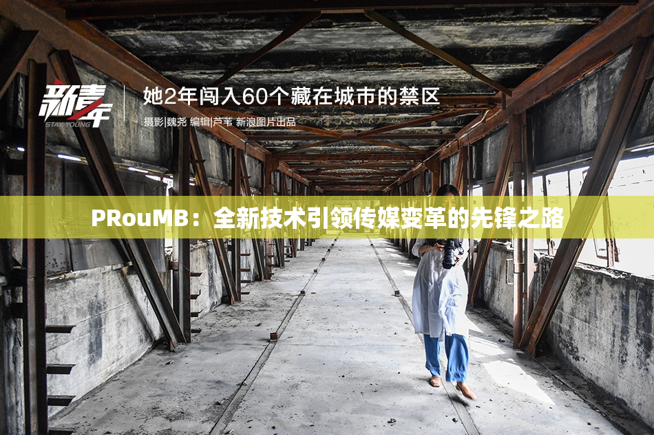 PRouMB：全新技术引领传媒变革的先锋之路