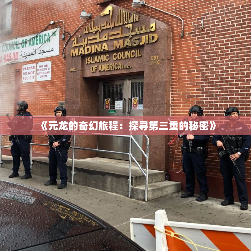 《元龙的奇幻旅程：探寻第三重的秘密》