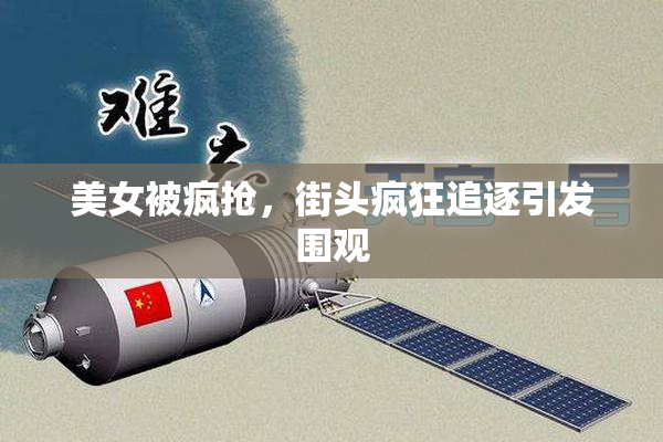 美女被疯抢，街头疯狂追逐引发围观