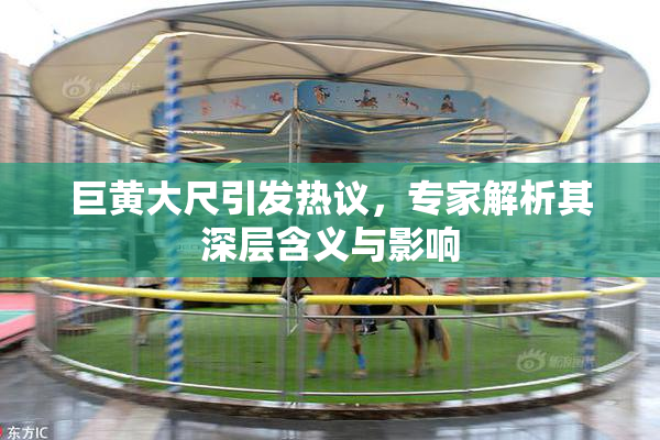 巨黄大尺引发热议，专家解析其深层含义与影响