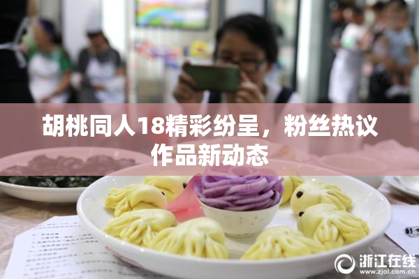 胡桃同人18精彩纷呈，粉丝热议作品新动态