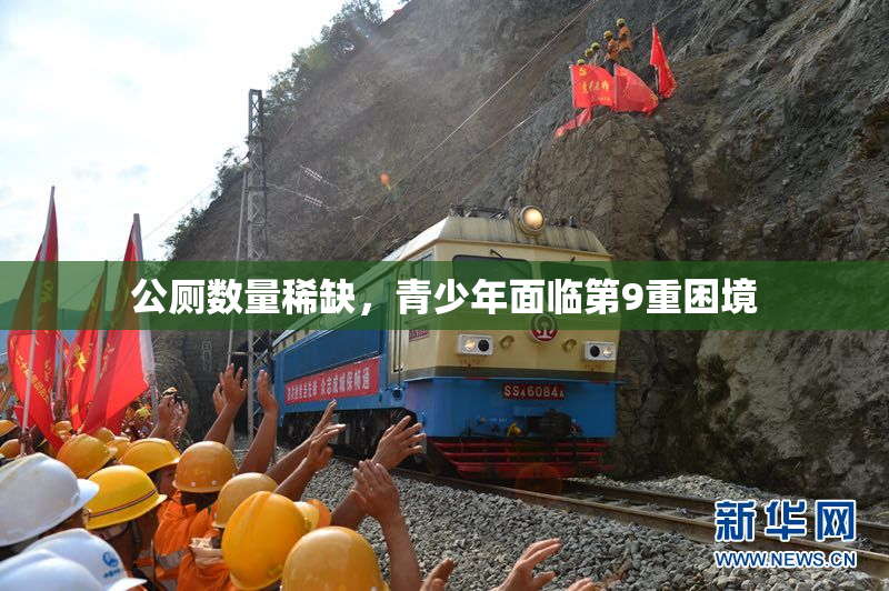 公厕数量稀缺，青少年面临第9重困境