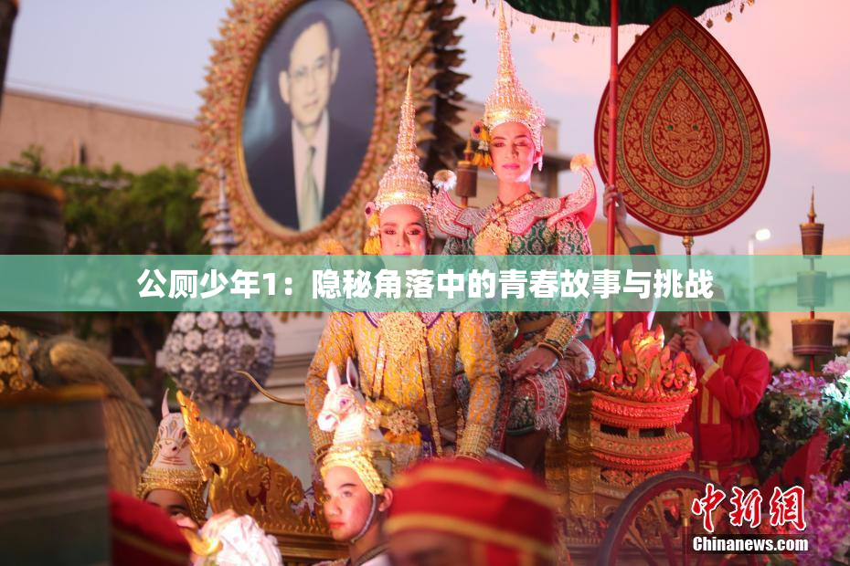 公厕少年1：隐秘角落中的青春故事与挑战
