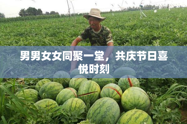 男男女女同聚一堂，共庆节日喜悦时刻