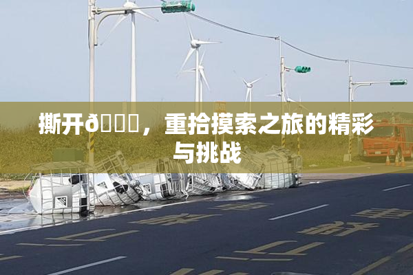 撕开👙，重拾摸索之旅的精彩与挑战