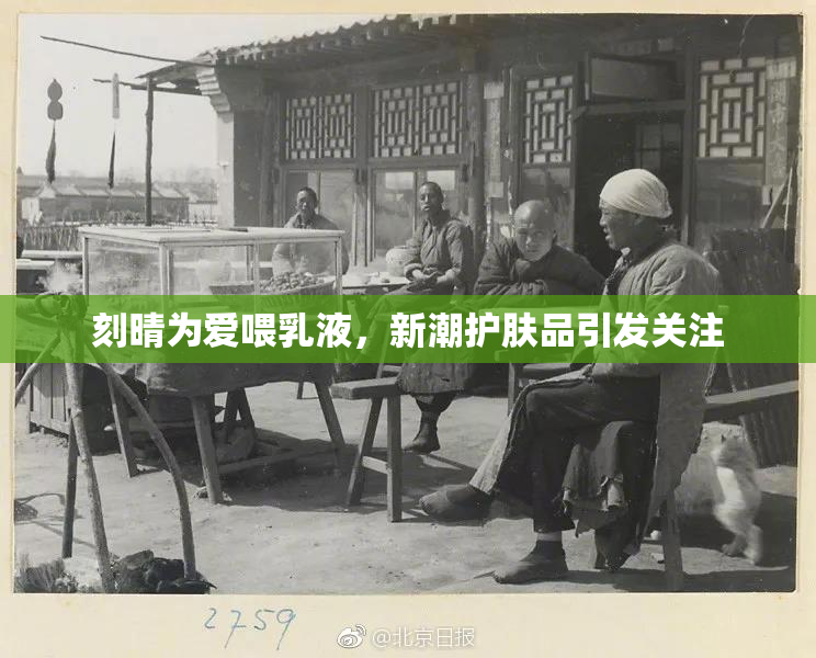 刻晴为爱喂乳液，新潮护肤品引发关注