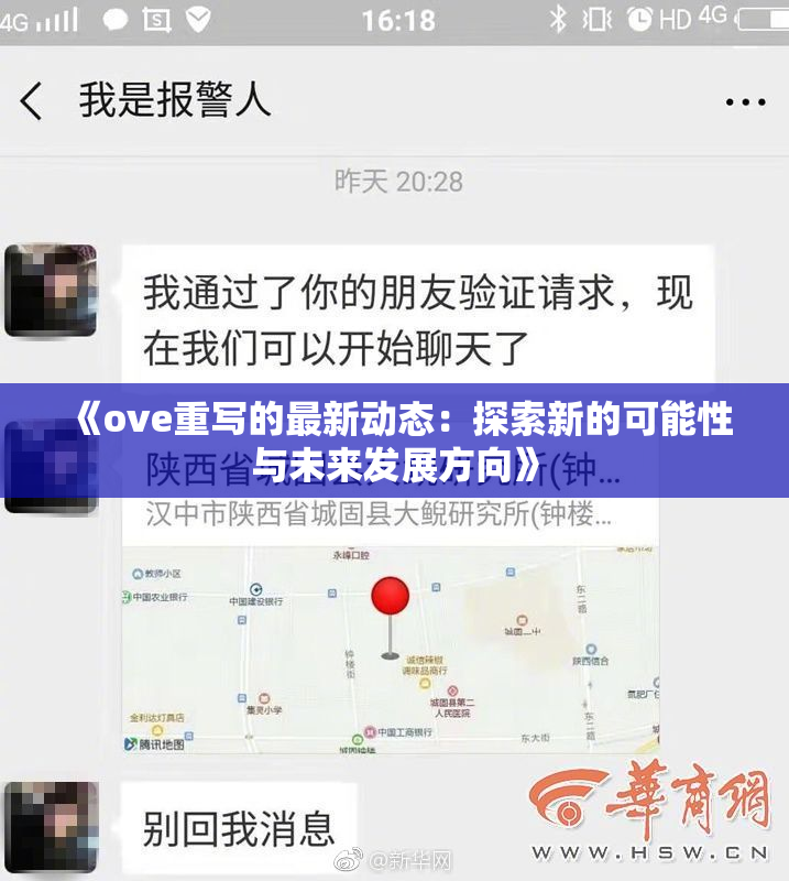 《ove重写的最新动态：探索新的可能性与未来发展方向》