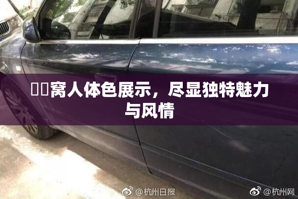 妺妺窝人体色展示，尽显独特魅力与风情