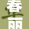 春丽身姿震撼人心，展示大胆的裸体魅力