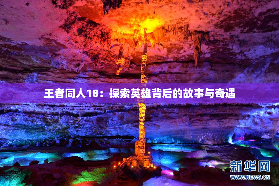 王者同人18：探索英雄背后的故事与奇遇