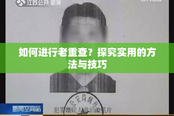 如何进行老重查？探究实用的方法与技巧