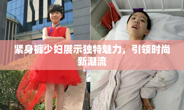 紧身裤少妇展示独特魅力，引领时尚新潮流