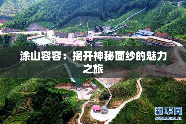 涂山容容：揭开神秘面纱的魅力之旅
