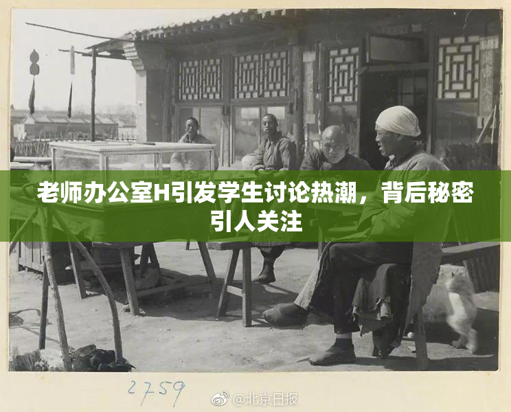 老师办公室H引发学生讨论热潮，背后秘密引人关注