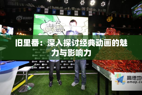 旧里番：深入探讨经典动画的魅力与影响力