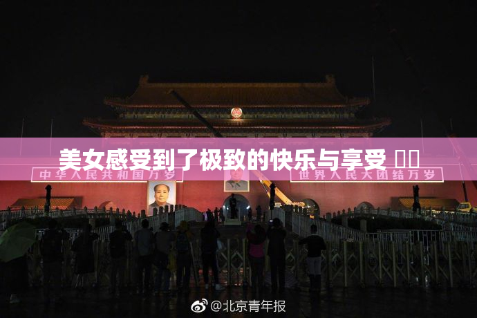 美女感受到了极致的快乐与享受 ❌‌