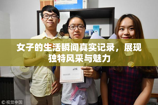 女子的生活瞬间真实记录，展现独特风采与魅力