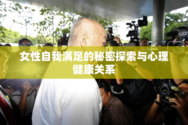 女性自我满足的秘密探索与心理健康关系