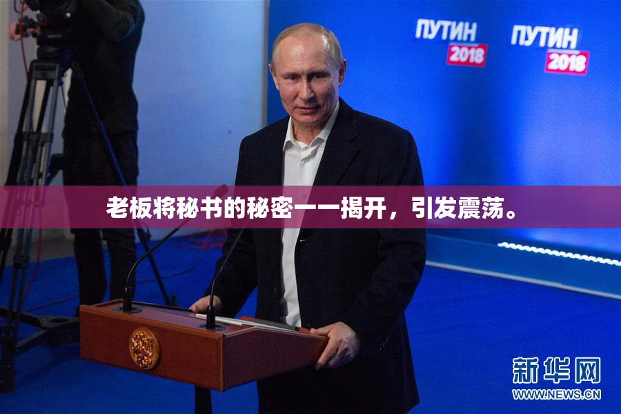 老板将秘书的秘密一一揭开，引发震荡。