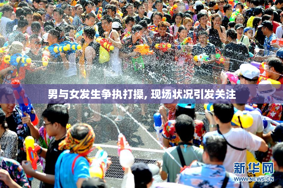 男与女发生争执打搡, 现场状况引发关注