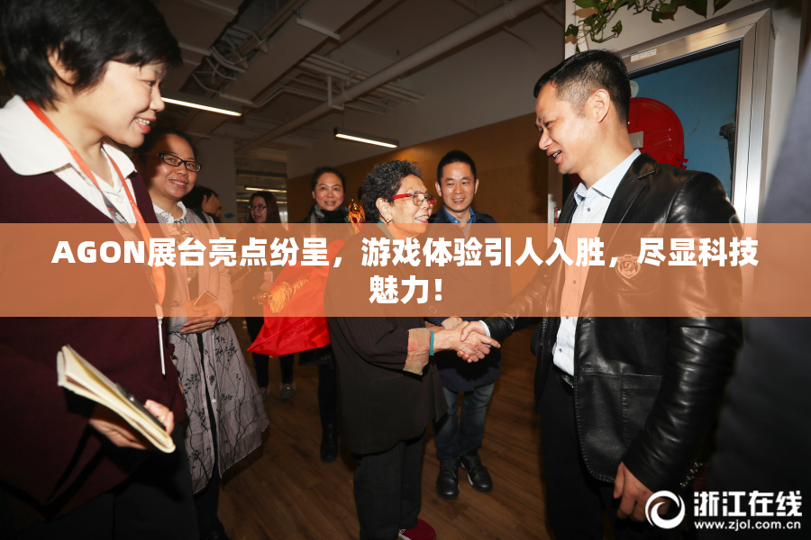 AGON展台亮点纷呈，游戏体验引人入胜，尽显科技魅力！
