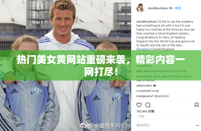 热门美女黄网站重磅来袭，精彩内容一网打尽！