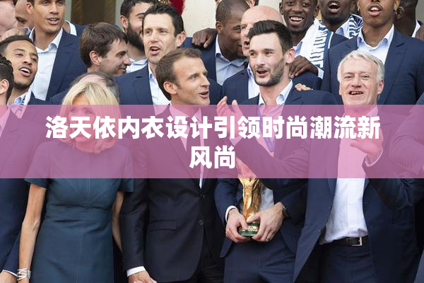 洛天依内衣设计引领时尚潮流新风尚
