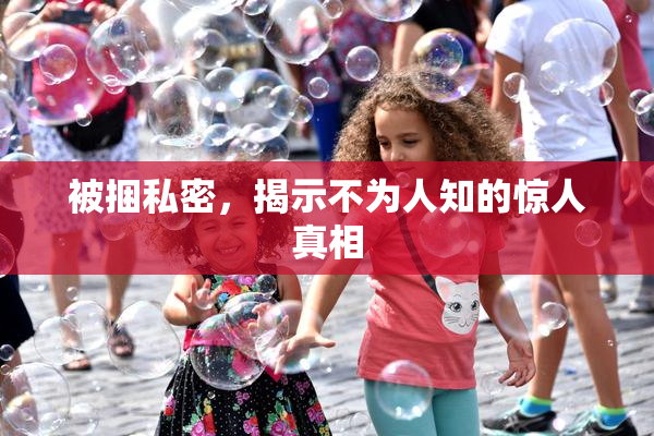 被捆私密，揭示不为人知的惊人真相