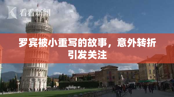 罗宾被小重写的故事，意外转折引发关注