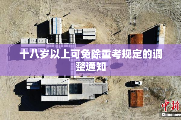 十八岁以上可免除重考规定的调整通知