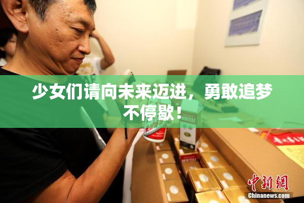 少女们请向未来迈进，勇敢追梦不停歇！