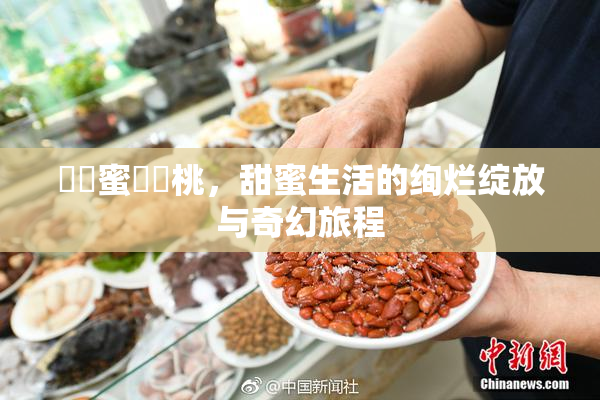 ❌‌蜜❌‌桃，甜蜜生活的绚烂绽放与奇幻旅程