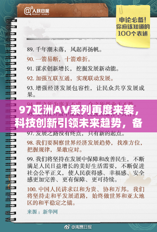 97亚洲AV系列再度来袭，科技创新引领未来趋势，备受瞩目！