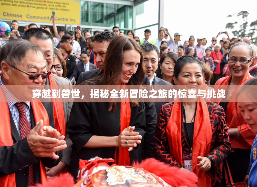 穿越到兽世，揭秘全新冒险之旅的惊喜与挑战