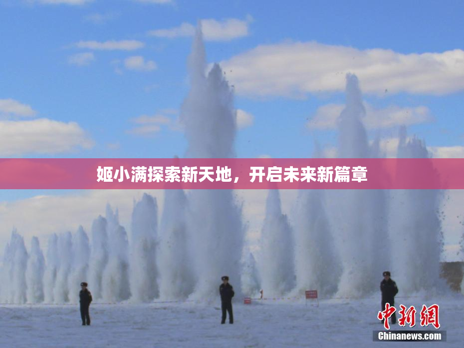 姬小满探索新天地，开启未来新篇章