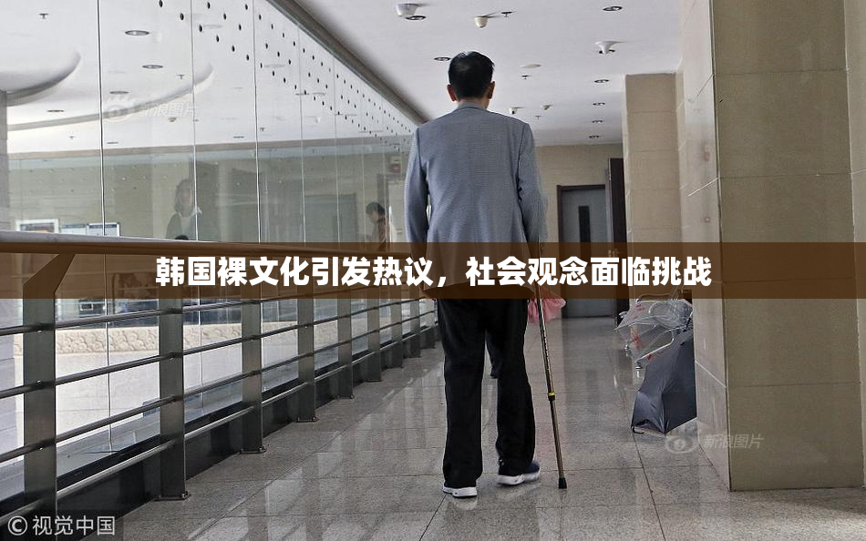 韩国裸文化引发热议，社会观念面临挑战