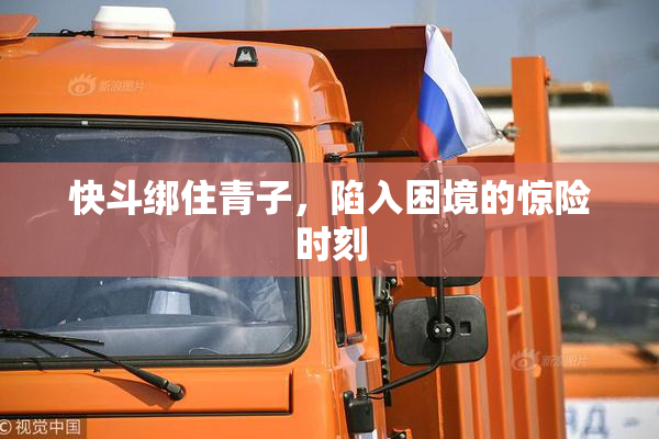 快斗绑住青子，陷入困境的惊险时刻