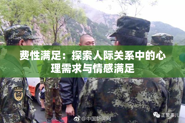 费性满足：探索人际关系中的心理需求与情感满足