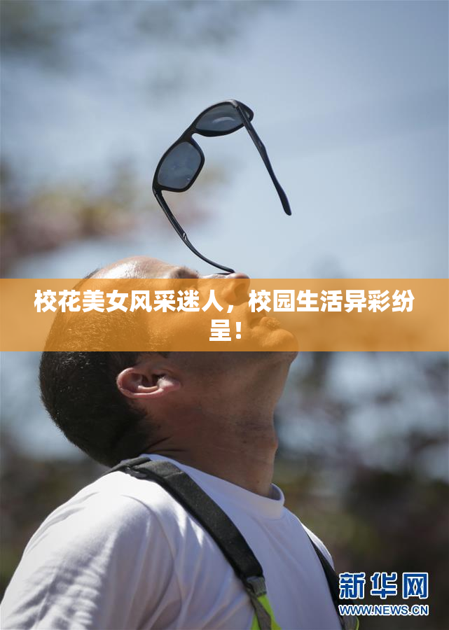 校花美女风采迷人，校园生活异彩纷呈！