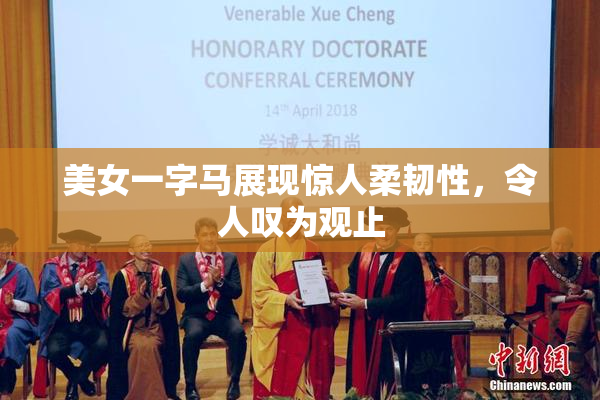 美女一字马展现惊人柔韧性，令人叹为观止
