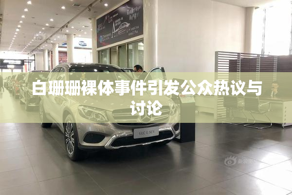 白珊珊裸体事件引发公众热议与讨论