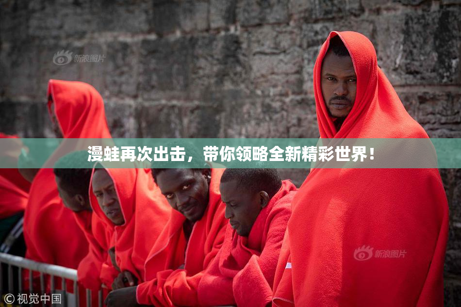 漫蛙再次出击，带你领略全新精彩世界！