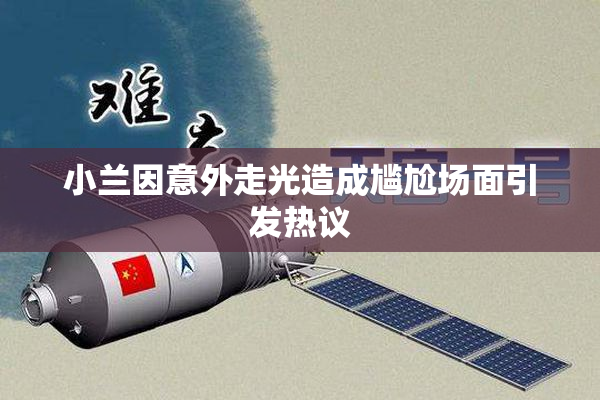 小兰因意外走光造成尴尬场面引发热议